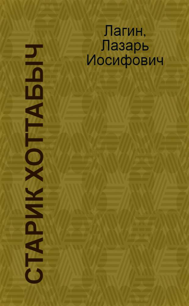 Старик Хоттабыч : Повесть-сказка : Для мл. и сред. возраста