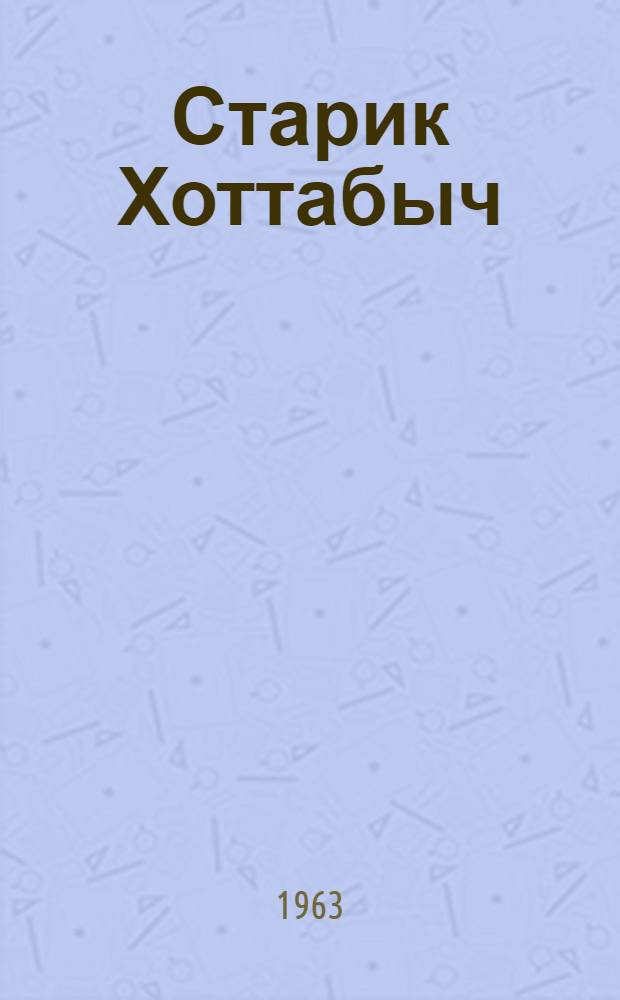 Старик Хоттабыч : Повесть-сказка : Для мл. школьного возраста