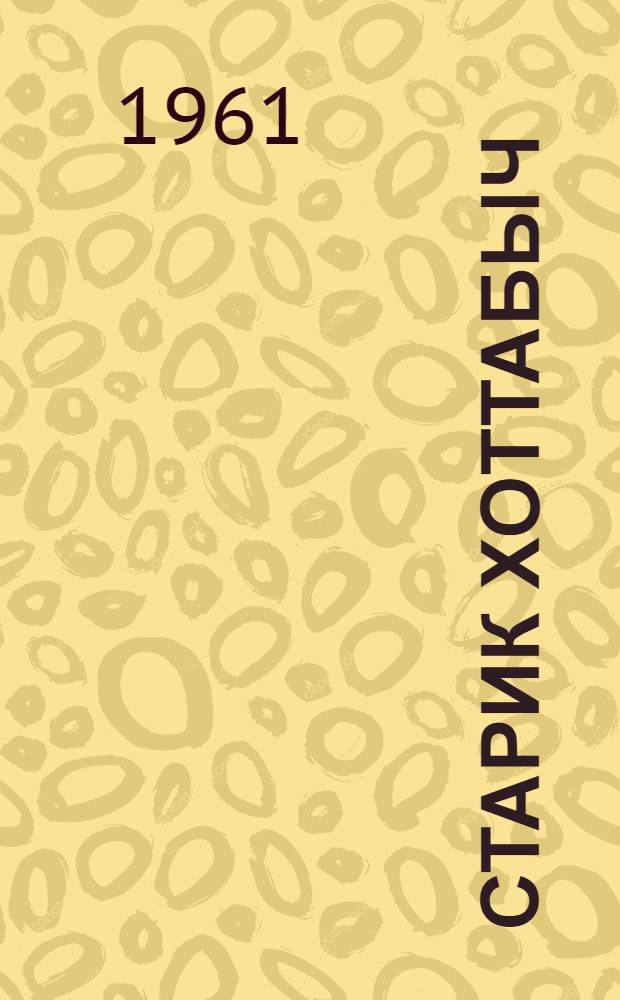 Старик Хоттабыч : Повесть-сказка : Для нач. и семилет. школы