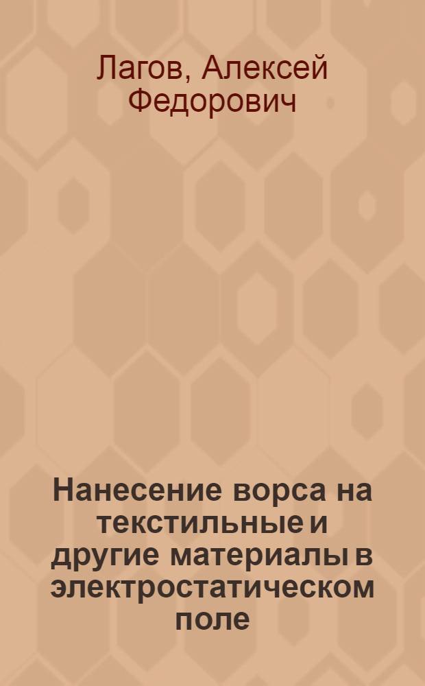 Нанесение ворса на текстильные и другие материалы в электростатическом поле