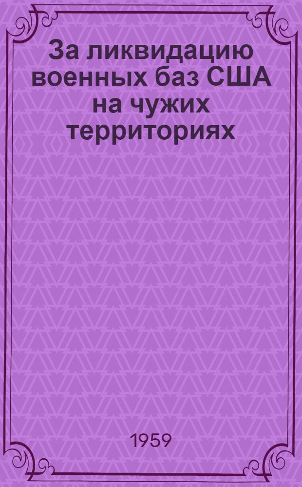 За ликвидацию военных баз США на чужих территориях