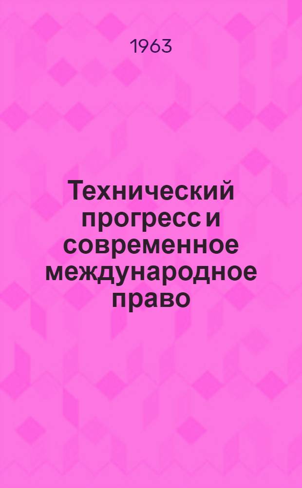 Технический прогресс и современное международное право