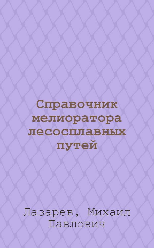 Справочник мелиоратора лесосплавных путей