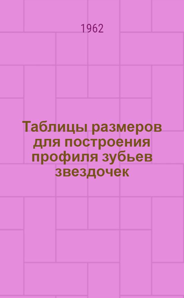 Таблицы размеров для построения профиля зубьев звездочек : Справочник