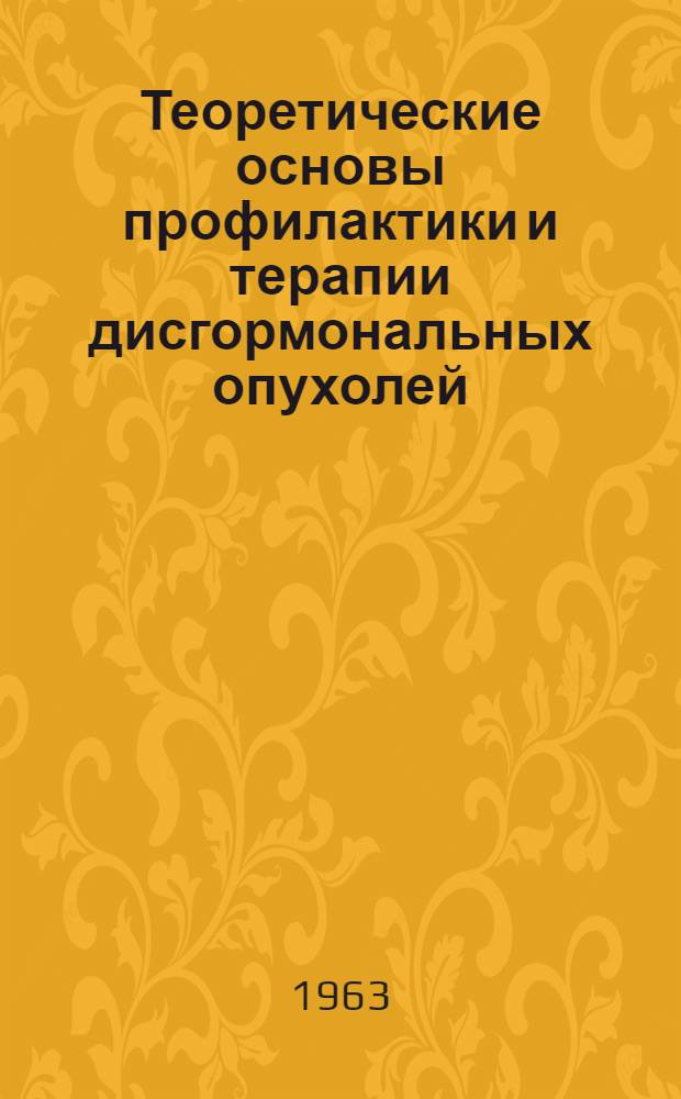 Теоретические основы профилактики и терапии дисгормональных опухолей