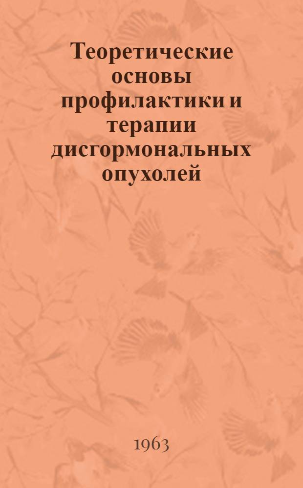 Теоретические основы профилактики и терапии дисгормональных опухолей : Автореферат дис. на соискание учен. степени кандидата биол. наук