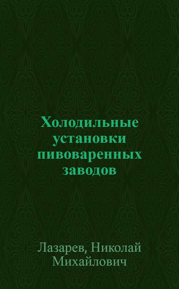 Холодильные установки пивоваренных заводов : Для подгот. рабочих на производстве