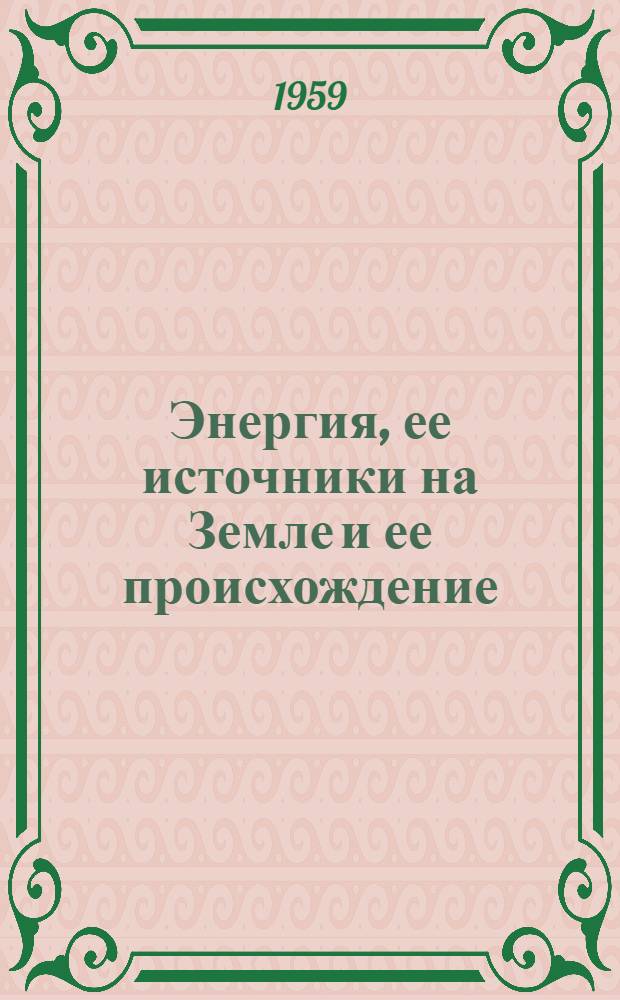 Энергия, ее источники на Земле и ее происхождение