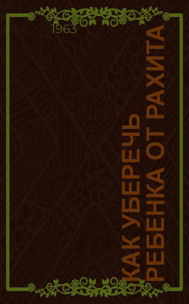 Как уберечь ребенка от рахита