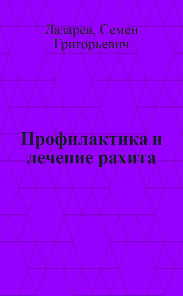 Профилактика и лечение рахита : (Метод. письмо для участковых врачей)