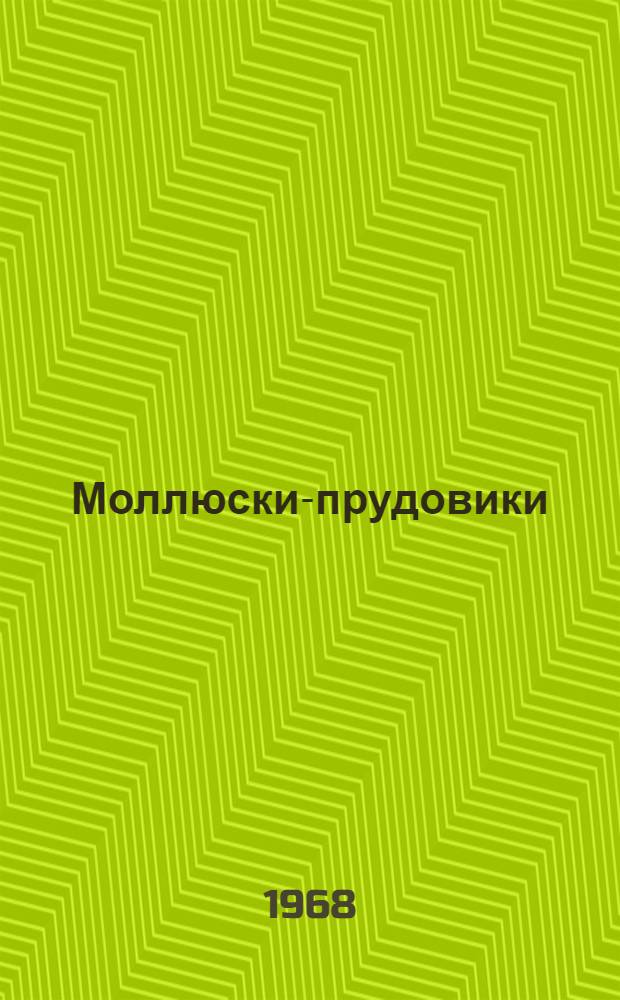 Моллюски-прудовики (Gastropoda, Lymnaeidae) Казахстана : Автореферат дис. на соискание учен. степени канд. биол. наук : (105)