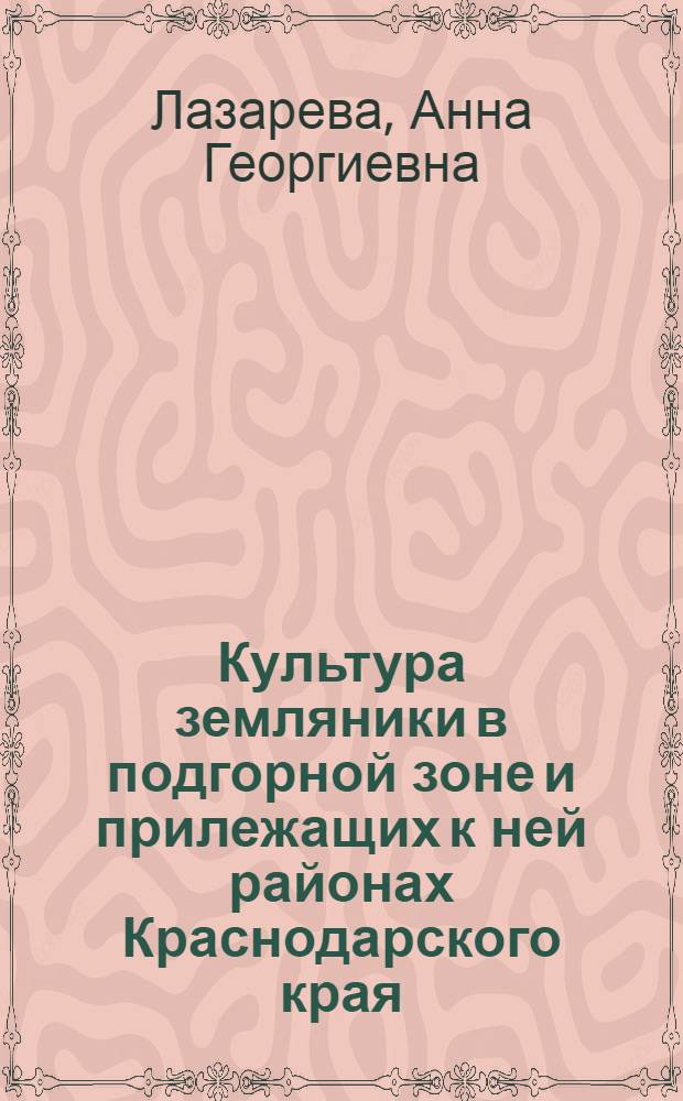 Культура земляники в подгорной зоне и прилежащих к ней районах Краснодарского края