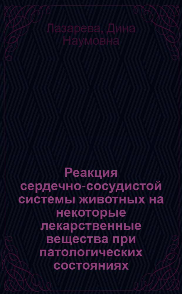 Реакция сердечно-сосудистой системы животных на некоторые лекарственные вещества при патологических состояниях (сенсибилизации, паратифозной инфекции и лучевой болезни) : Автореферат дис. на соискание учен. степени доктора мед. наук