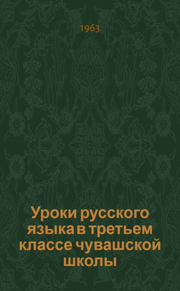 Уроки русского языка в третьем классе чувашской школы