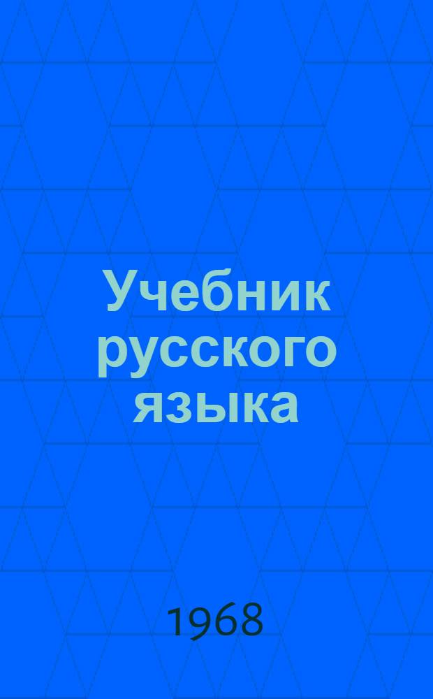 Учебник русского языка : Для третьего класса чуваш. школы