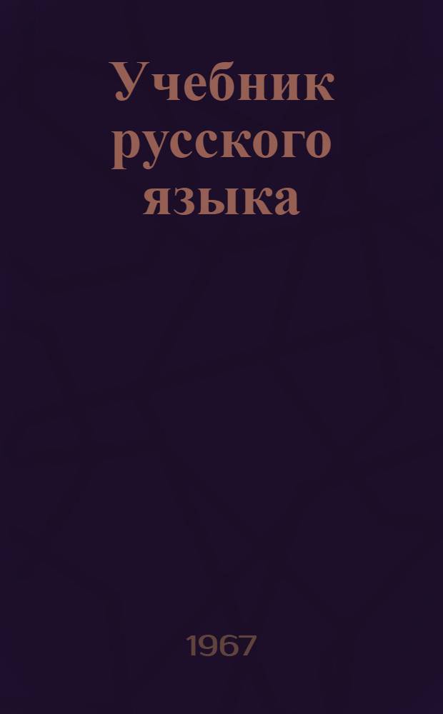 Учебник русского языка : Для третьего класса чуваш. школы