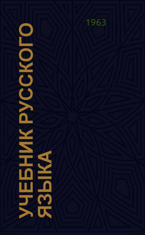 Учебник русского языка : Для третьего класса чуваш. школы