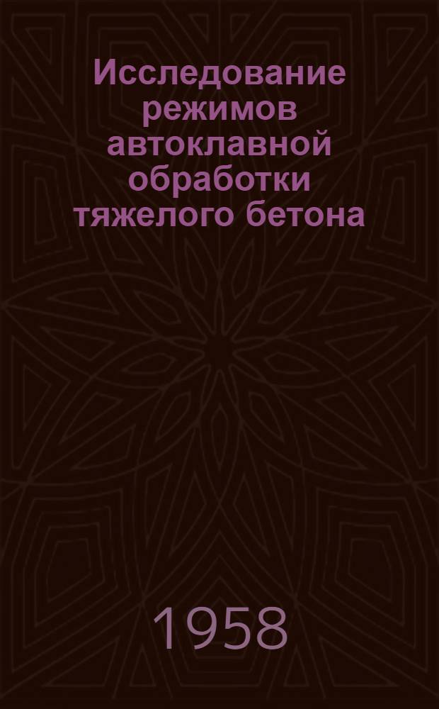 Исследование режимов автоклавной обработки тяжелого бетона