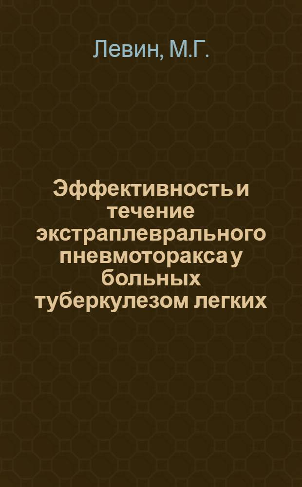 Эффективность и течение экстраплеврального пневмоторакса у больных туберкулезом легких : По материалам санатория "Долоссы" (среднегорная зона Юж. берега Крыма) : Автореферат дис. на соискание учен. степени кандидата мед. наук