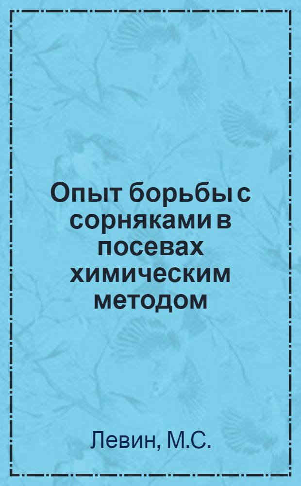 Опыт борьбы с сорняками в посевах химическим методом