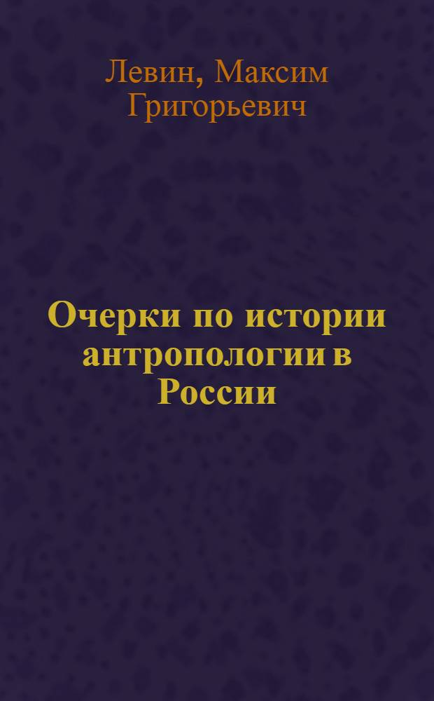 Очерки по истории антропологии в России