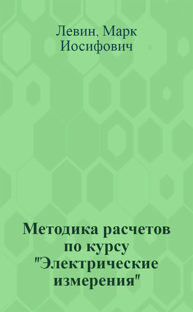 Методика расчетов по курсу "Электрические измерения"