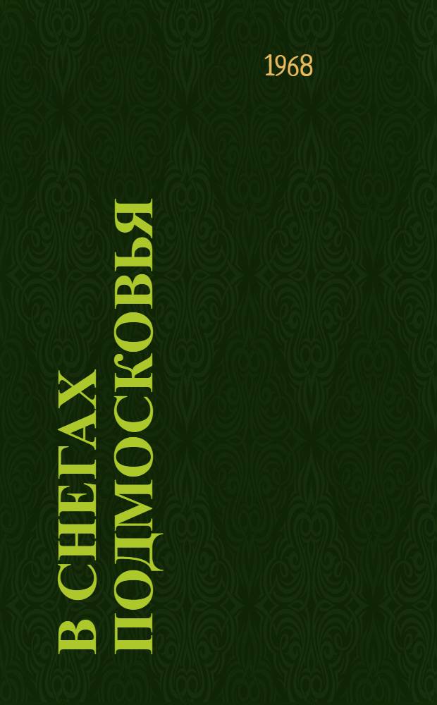 В снегах Подмосковья