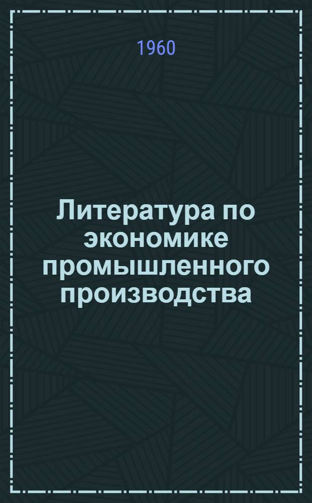 Литература по экономике промышленного производства