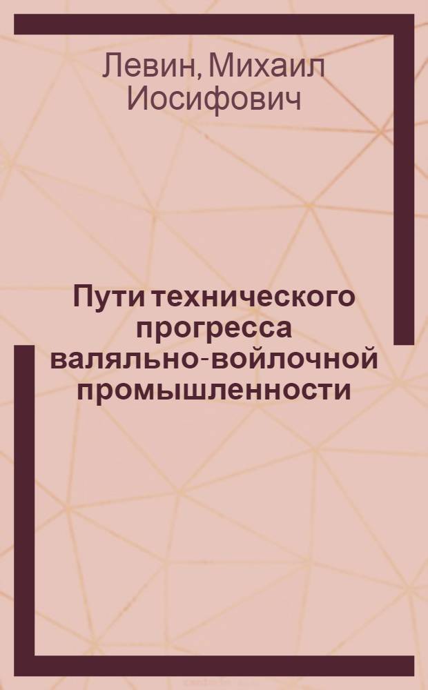 Пути технического прогресса валяльно-войлочной промышленности