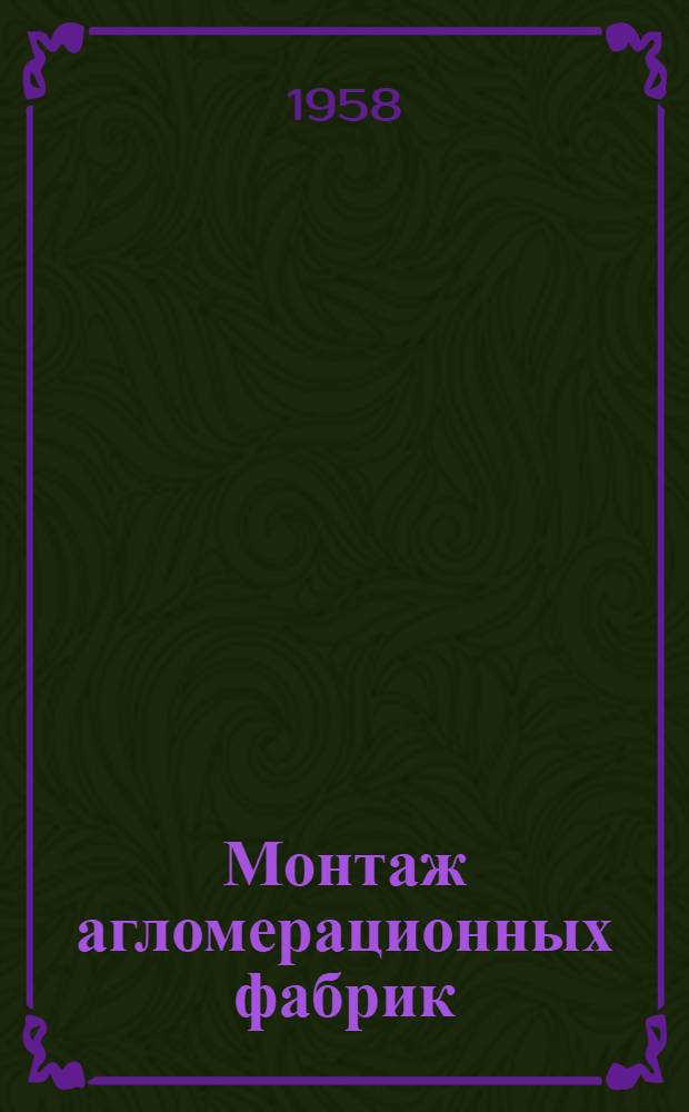 Монтаж агломерационных фабрик