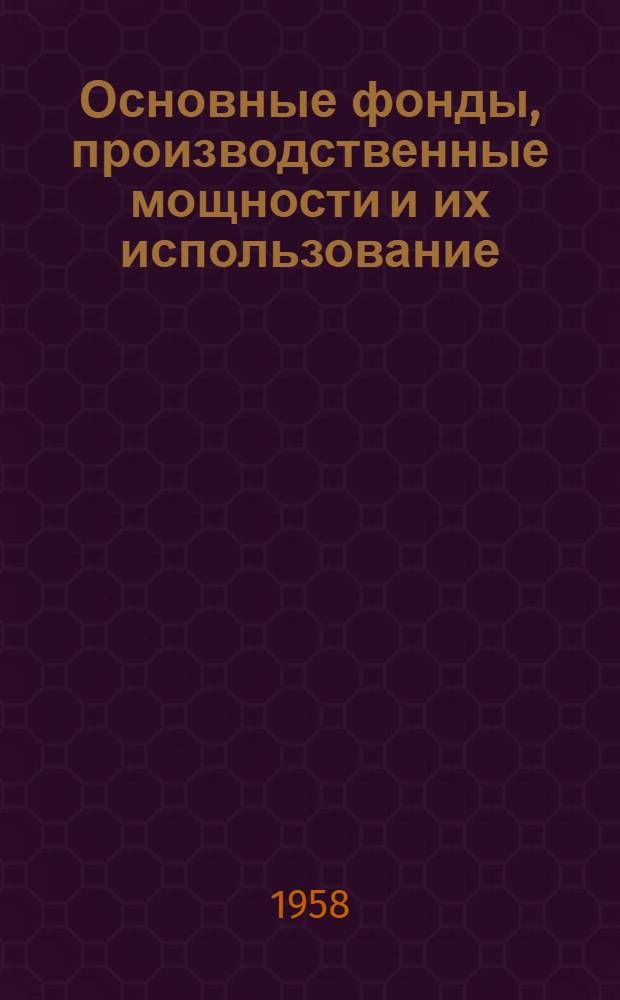 Основные фонды, производственные мощности и их использование