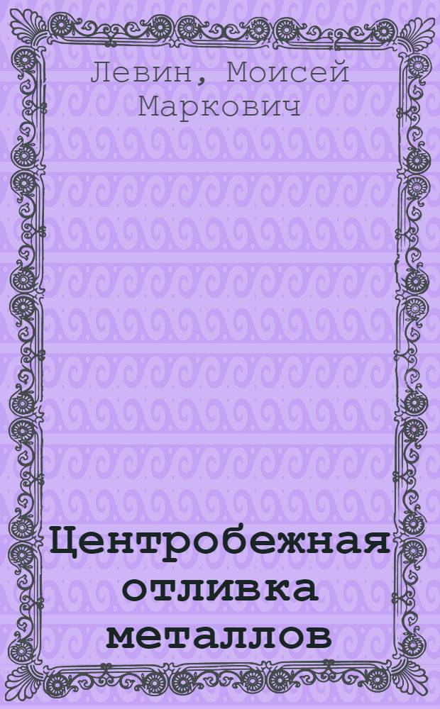 Центробежная отливка металлов : Обзор иностр. литературы