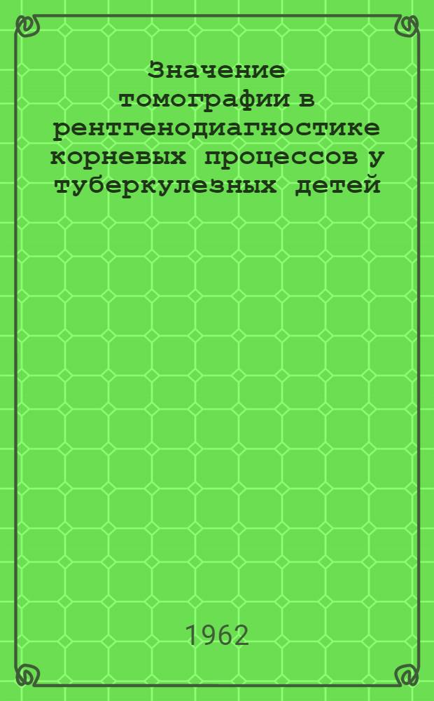 Значение томографии в рентгенодиагностике корневых процессов у туберкулезных детей : Автореферат дис. на соискание учен. степени кандидата мед. наук