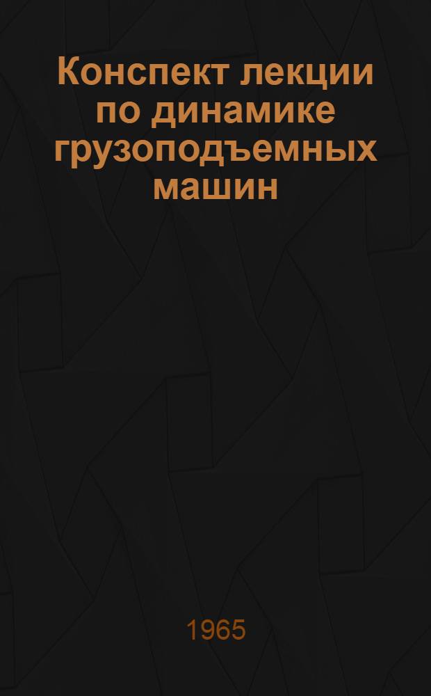 Конспект лекции по динамике грузоподъемных машин : (Основы колебательных процессов в грузоподъемных машинах)