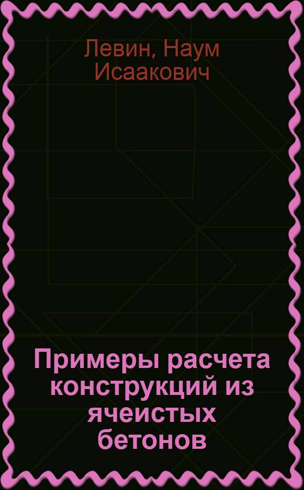 Примеры расчета конструкций из ячеистых бетонов