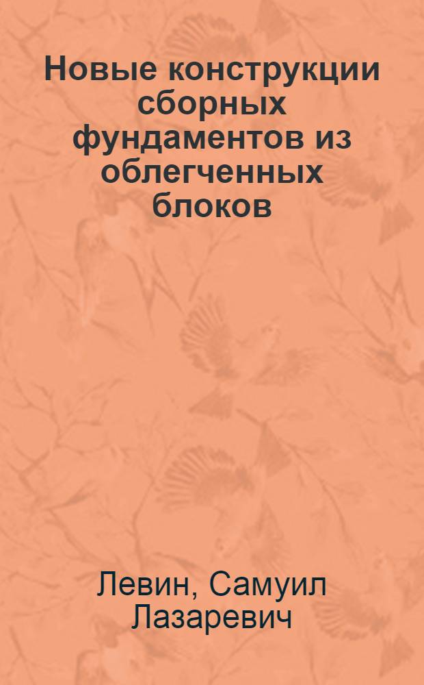 Новые конструкции сборных фундаментов из облегченных блоков
