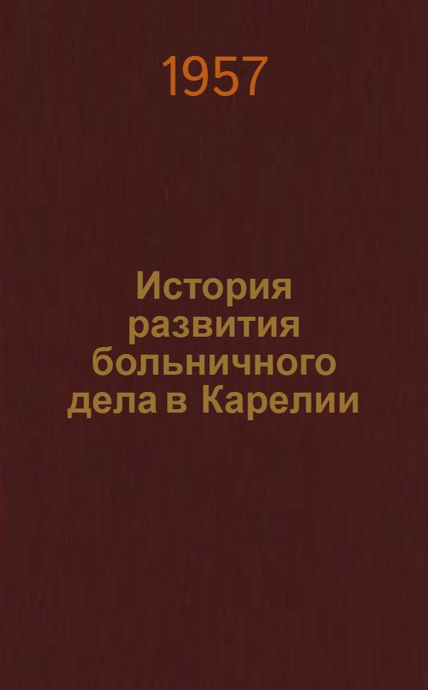 История развития больничного дела в Карелии