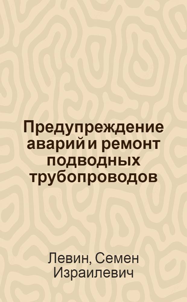 Предупреждение аварий и ремонт подводных трубопроводов