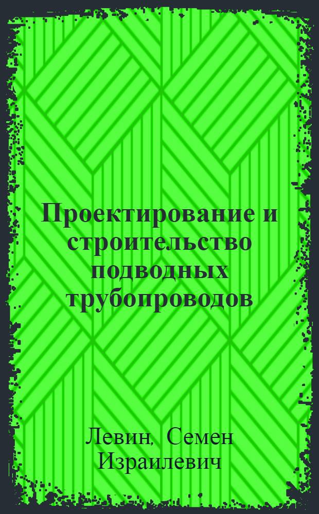 Проектирование и строительство подводных трубопроводов