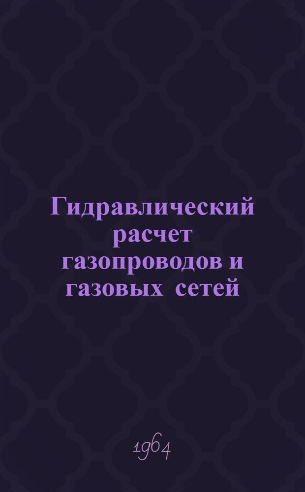 Гидравлический расчет газопроводов и газовых сетей