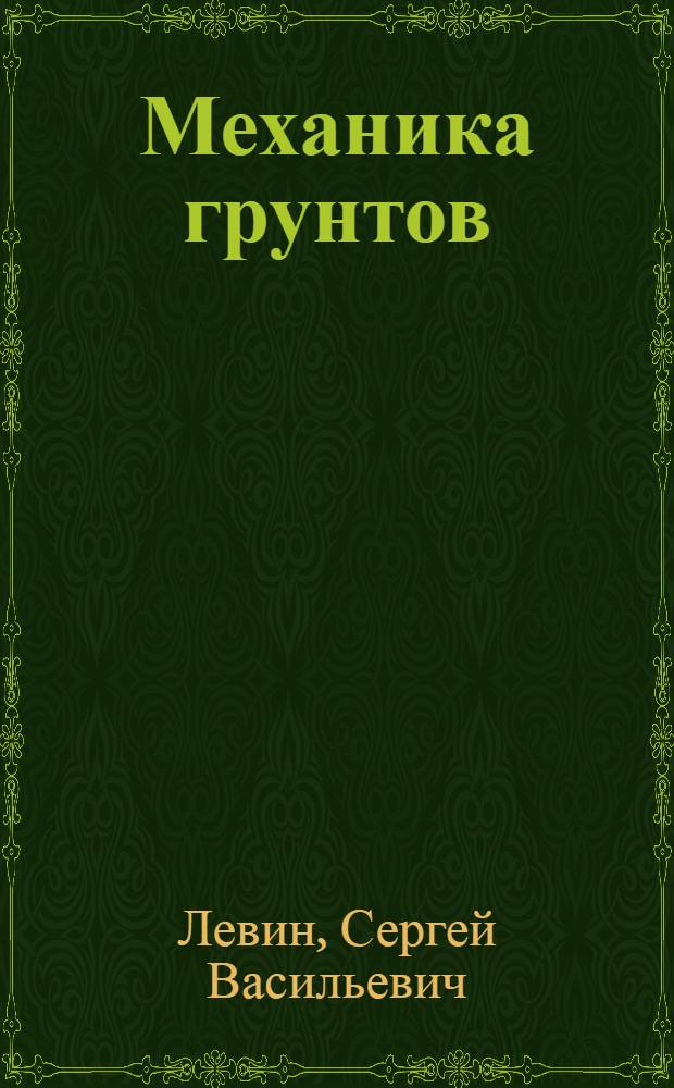 Механика грунтов : Учеб. пособие для геол.-развед. и горных вузов