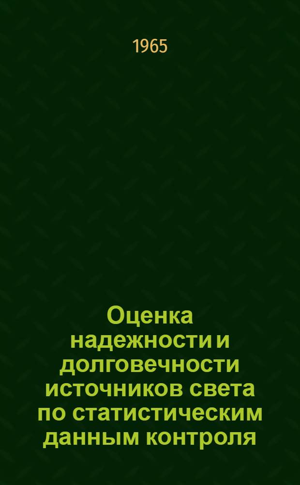 Оценка надежности и долговечности источников света по статистическим данным контроля