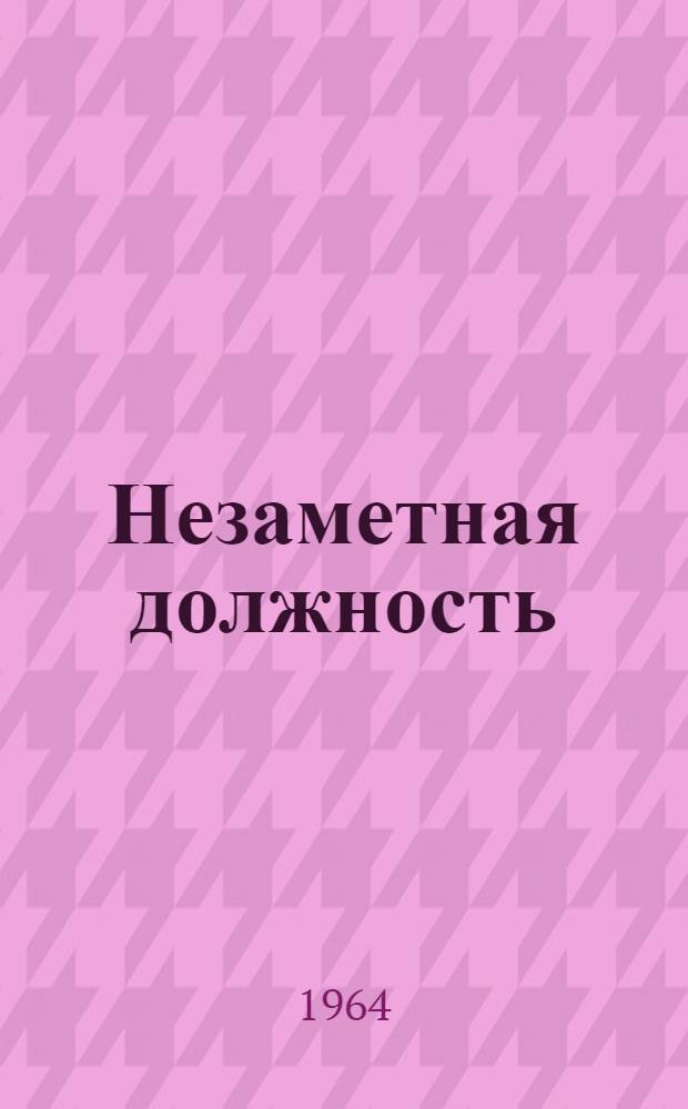 Незаметная должность : Повесть