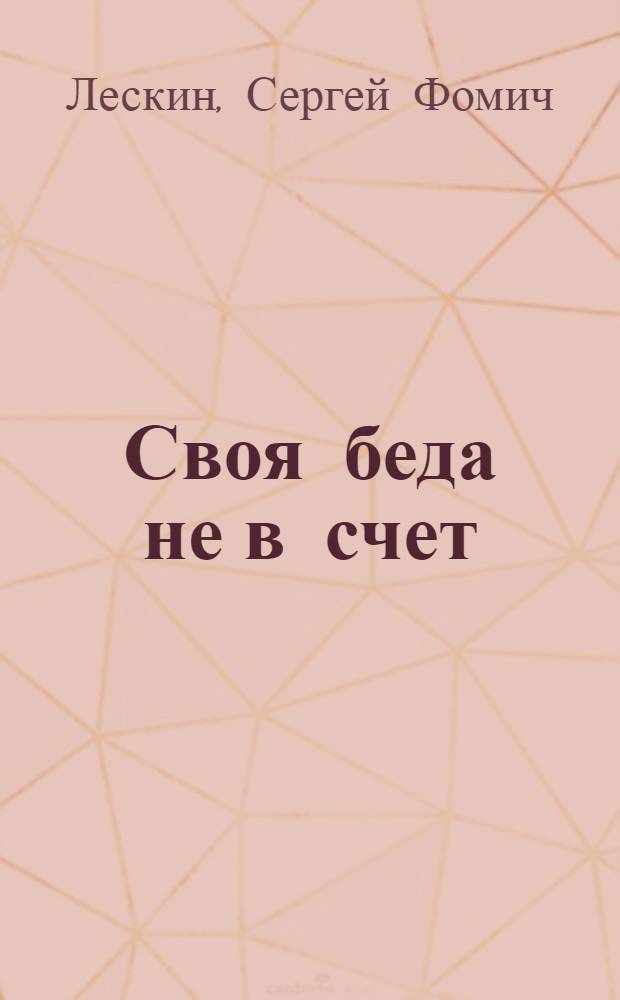 Своя беда не в счет; Незаметная должность: Повести / Ил.: Л.В. Гритчин