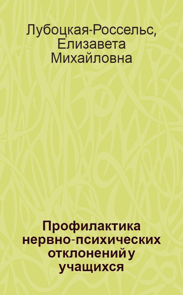 Профилактика нервно-психических отклонений у учащихся : Опыт работы дет. психоневролога