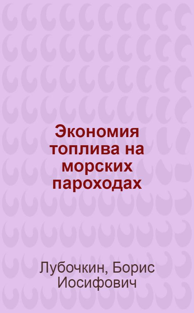 Экономия топлива на морских пароходах