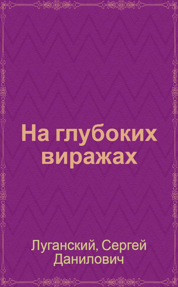 На глубоких виражах : Записки воен. летчика