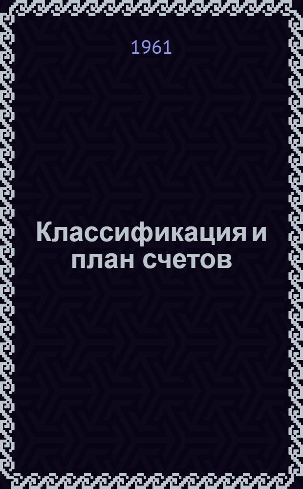 Классификация и план счетов : Учеб. пособие по курсу теории бухгалтерского учета