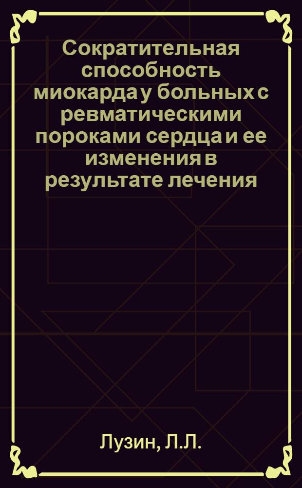 Сократительная способность миокарда у больных с ревматическими пороками сердца и ее изменения в результате лечения : (Комплексное инструм. исследование) : Автореферат дис. на соискание учен. степени кандидата мед. наук