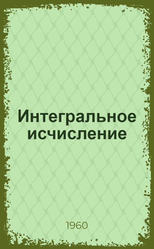 Интегральное исчисление : Учеб. пособие для вузов
